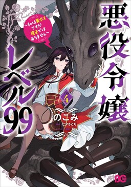 Villainess Level 99 ~I May Be the Hidden Boss but I'm Not the Demon Lord~